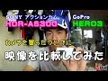 カメラ買ったついでに映像を比較 SONY HDR-AS300 vs GoPro HERO3 空間光学ブレ補正は如何に？