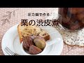 【圧力鍋のプロ直伝！】圧力鍋で作る！「栗の渋皮煮」