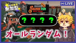 【参加型】#サーモンラン オールランダムとオカシラ連合来た！ スプラトゥーン3 / スプラ3 / サモラン / ドンブラコ【べすれい】