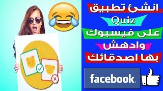 انشئ تطبيق كويز على الفيسبوك و ادهش اصدقائك بها - Quiz