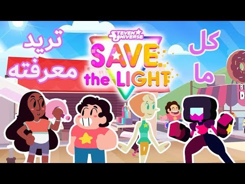 كل ما تريد معرفته عن لعبة ستيفن يونفرس الجديدة Save The Light بها إندماجات