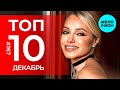 10 Новых песен 2025 - Горячие музыкальные новинки # 167