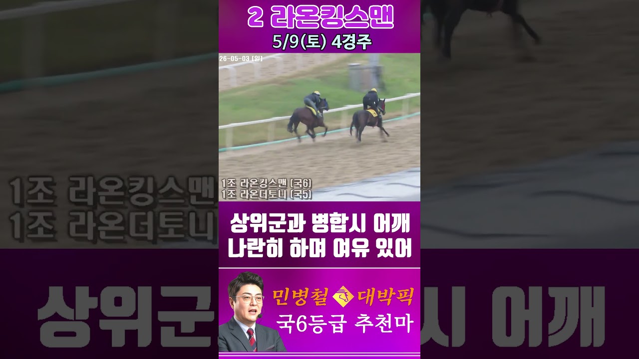 [서울 경마] 민병철 대박픽 2026년 5월 9일 토요 4R 추천마2 #경마 #horse #한국마사회 #automobile #하이라이트 #비트코인 #뉴스 #korean #게임