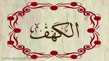 القارئ رعد محمد الكردي - سورة الكهف