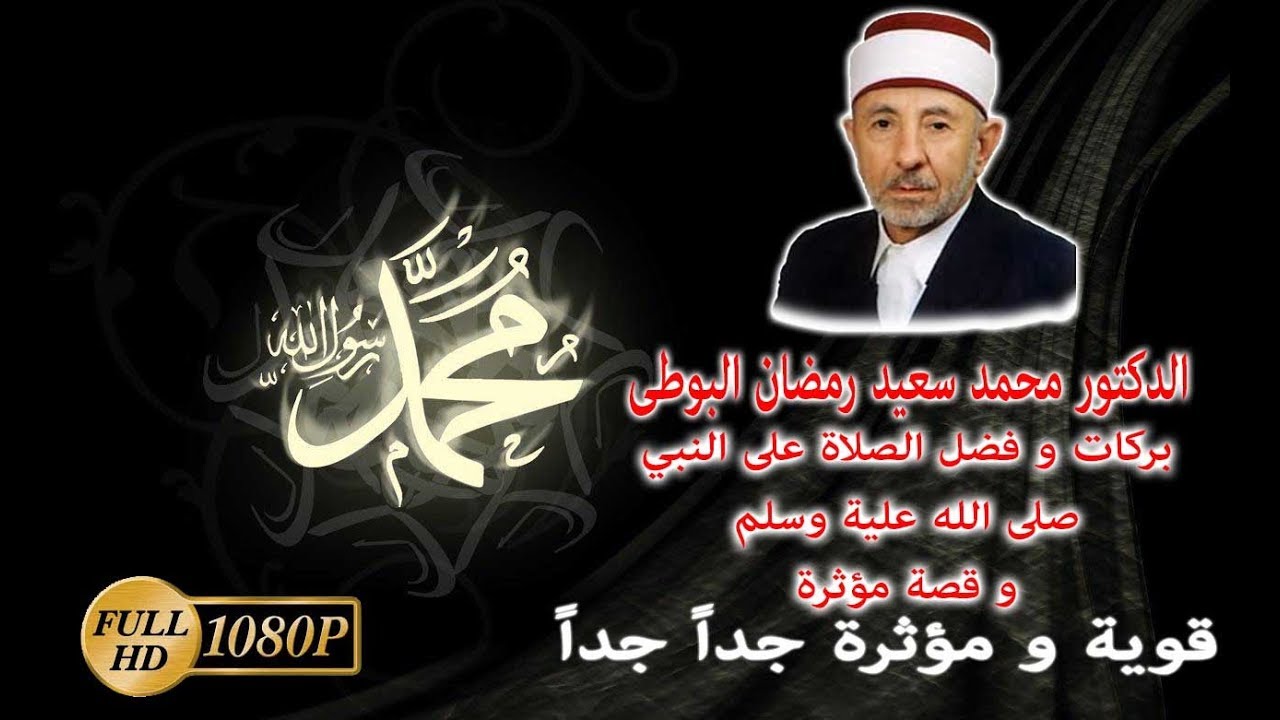 الدكتور محمد سعيد البوطى وحديث عن بركات و فضل الصلاة على النبي ﷺ وقصة مؤثرة ... نادر جداً