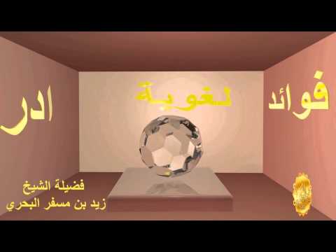 الشيخ زيد البحري ما هو الطي والنشر في البلاغة وما أنواعه مع ذكر أمثلة على ذلك