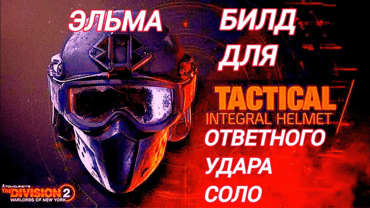 Дивизия 2 | Tom Clancy's The Division 2 | Билд Для Ответного Удара соло