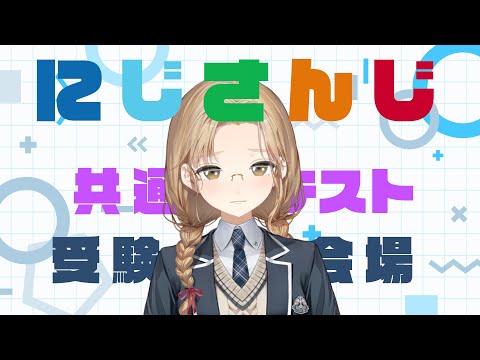 【にじさんじ共通テスト】初めての受験…！5年目シスター・クレアです！【にじさんじシスター・クレア】