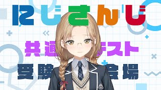 【にじさんじ共通テスト】初めての受験…！5年目シスター・クレアです！【にじさんじ/シスター・クレア】