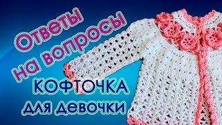 ОТВЕТЫ на вопросы. Как вязать для НОВОРОЖДЕННЫХ кофточку? ОТВЕТЫ на вопросы. Как вязать для НОВОРОЖДЕННЫХ кофточку?
