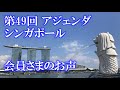 2025年 第49回 フォーデイズ アジェンダ シンガポール 会員さまのお声