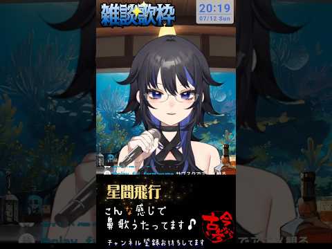 【星間飛行】歌配信切り抜き #shorts #歌ってみた #新人vtuber