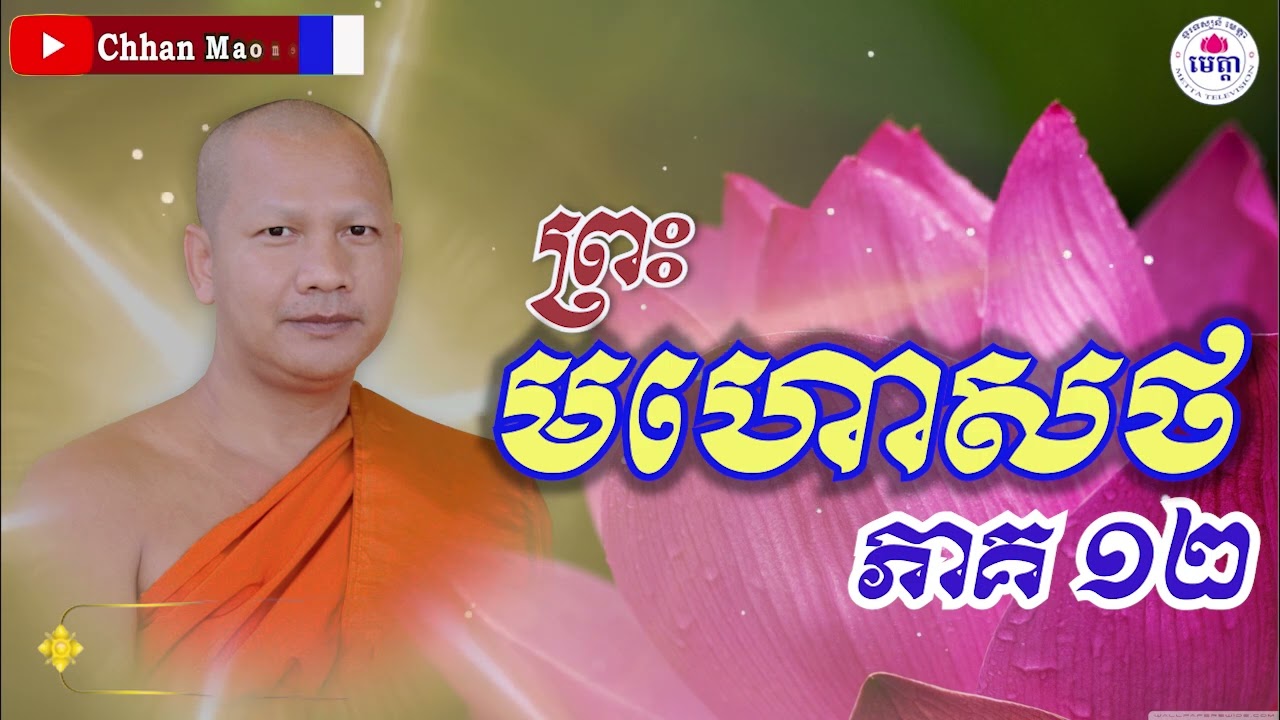 ឆន ម៉ៅមេត្តា - រឿង ​ព្រះមហោសថ ភាគ១២ Chhan maometta The Dhamma talk