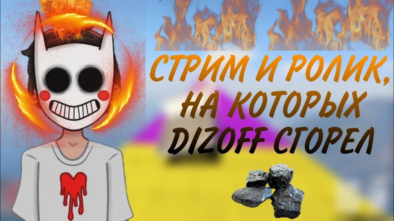 Лицо дизоффа. Лицо ЮТУБЕРА Dizoff.