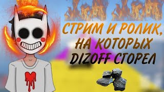 СЕКРЕТ РАСКРЫТ! НАРЕЗКА СТРИМА И ВИДЕО DIZOFF`а ПО GTA ONLINE НА КОТОРОЫХ ОН СГОРЕЛ!