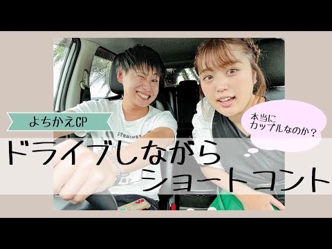 【ドライブデート】ドライブしながらショートコント！？