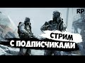 СТРИМ РАСТ - ДЕРЕВНЯ С ПОДПИСЧИКАМИ? В RUST