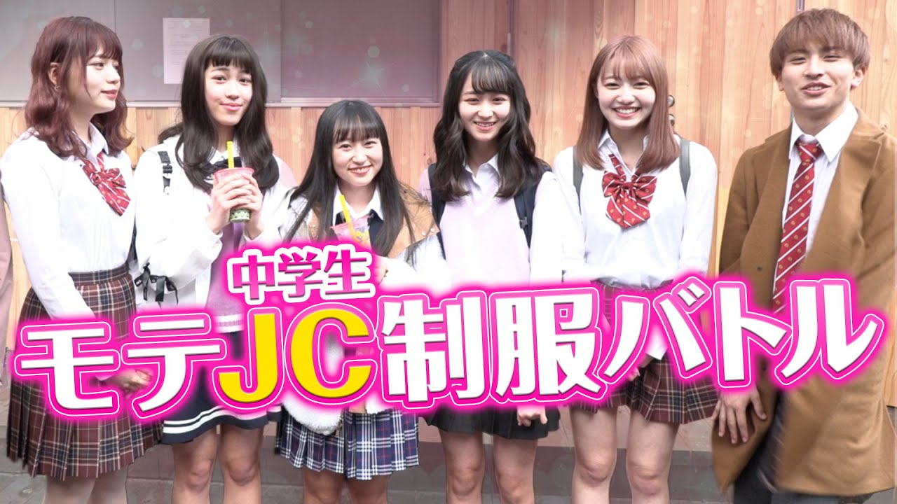 バトル モテjcの制服バトルを原宿で開催 日本一可愛いjcも登場 Youtube