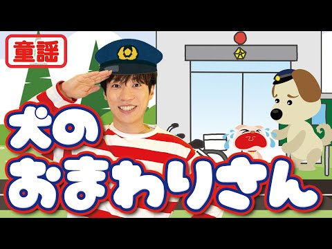 【童謡】いぬのおまわりさん / 横山だいすけ