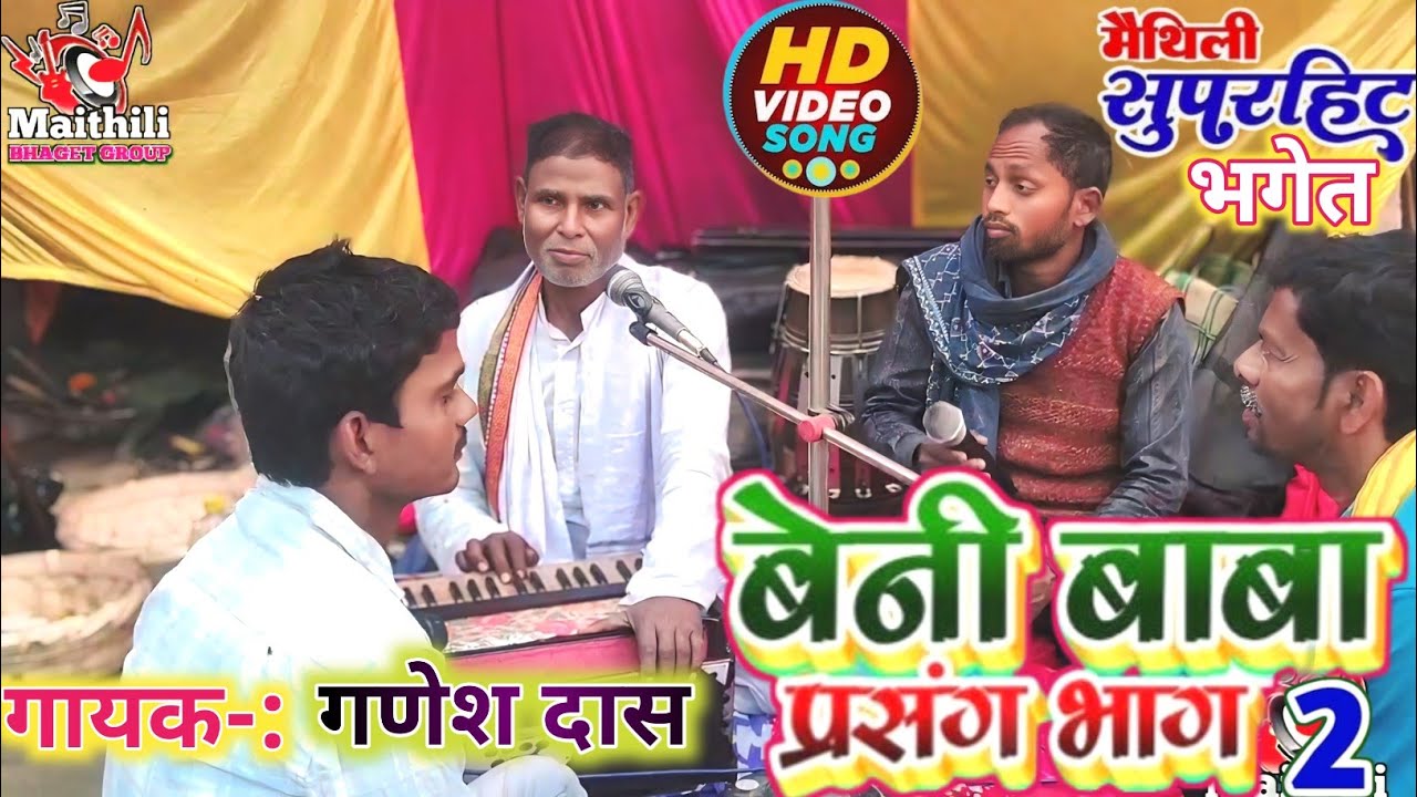 बेनी बाबा का प्रसंग॥ मैथिली भगेत उदय बाबा॥ गणेश दास जी पंजियार ॥Volume 2 Bhaget