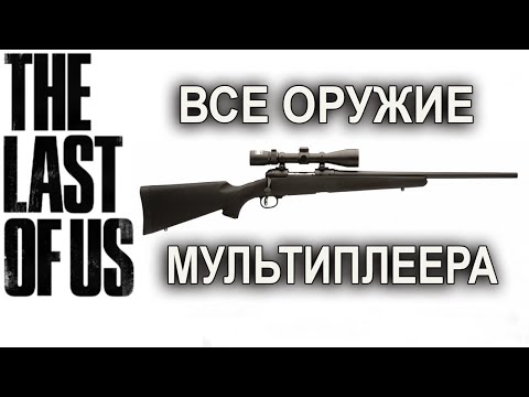 Видео: Все оружие мультиплеера The Last of Us (Одни из нас)