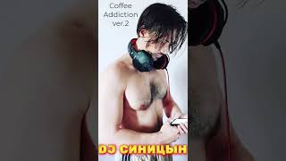 Dj Синицын - Coffee Addiction Ver.2