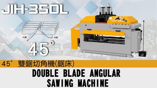 JIH-350L DOUBLE BLADE ANGULAR SAWING MACHINE 45°雙鋸切角機(鋸床) | 日意機械