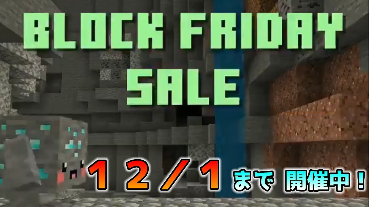 統合版マイクラ Block Friday 無料スキンありの大安売りセール開催中 統合版マインクラフト Minecraft Summary マイクラ動画 統合版マイクラ Block Friday 無料スキンありの大安売りセール開催中 統合版マインクラフト Minecraft Summary マイクラ動画
