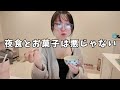 「ダイエット中の夜食とお菓子は悪」と思ってる方は見てください!あなたが上手くいかない原因を話してます。