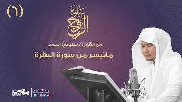 سلوة الروح (6) مع القارئ/ سليمان محمد  | 2020