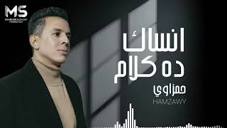 قلبي دة اللي جاي عايزني أقوله انسى   أنساك دة كلام طب أنت قدرت تنساني   حمزاوي   حصريا        سمعها