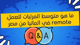 #برمجة #كود ما هو متوسط المرتبات للعمل ال remote في المانيا من مصر