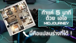 เขียนแปลนบ้านฉบับร่างใน 5 นาที ด้วย เอไอ(AI) Midjourney