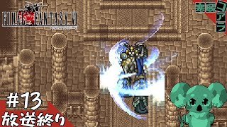 【FINAL FANTASY Ⅵ】３Dのゲームばかりやって疲れたから久しぶりに２Dのゲームをやって魔力を開放したい：13【ピクセルリマスター版】