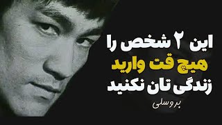 توصیه های ناب از بروسلی| در رفاقت متوجه این دو شخص باشید| هیچ وقت خلاف طبیعت عمل نکنید چون که