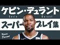 5分で凄さがわかる!! ケビン・デュラント、スーパープレイ集【5分でわかる選手の凄さ】