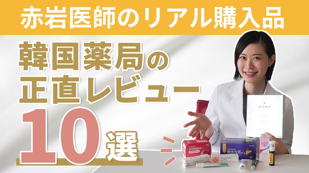 今「韓国薬局」がアツい！現地で人気の”トレンドアイテム”を医師がガチレビュー