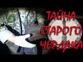 Клад на чердаке!!! Ачуметь !!!  (Почти реальная история...)))