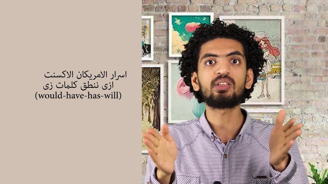 اول سر لاتقان الامريكان اكسنت