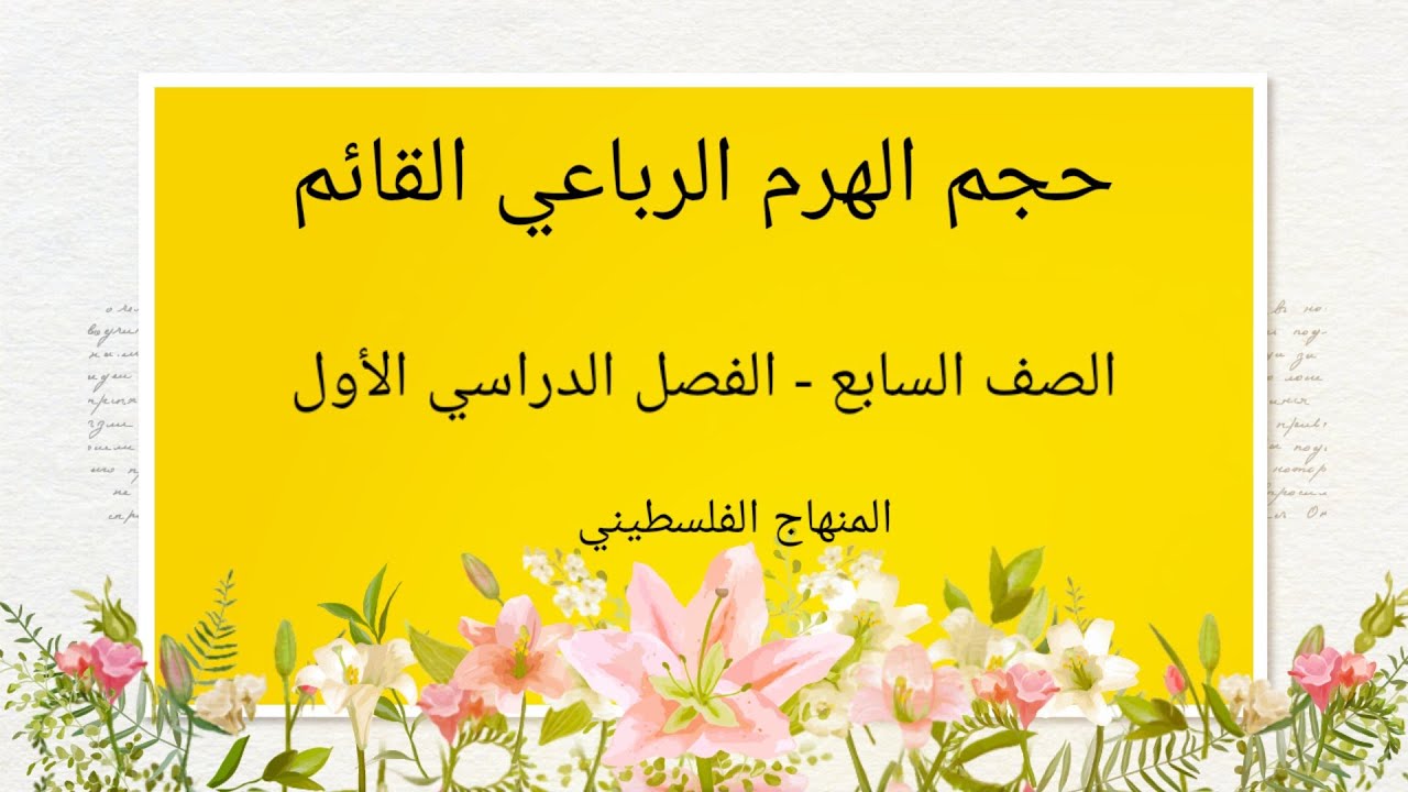 الصف السابع-الوحدة الثانية-الدرس السادس-#حجم الهرم الرباعي القائم#الرياضيات الرياضيات
