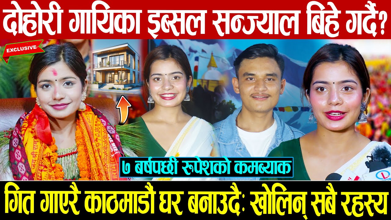 दोहोरी गायिका इब्सल सन्ज्याल बिहे गर्दै? गित गाएरै काठमाडौंमा घर बनाउदै: ७ बर्षपछी रुपेशको कमब्याक