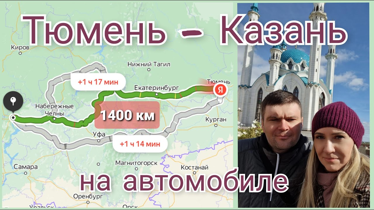 Тюмень казань на автомобиле Тюмень казань на автомобиле