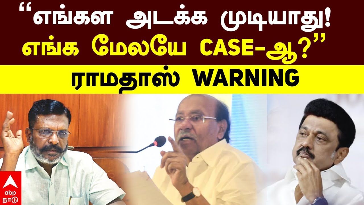 Ramadoss | ”எங்கள அடக்க முடியாது! எங்க மேலயே CASE-ஆ?” ராமதாஸ் WARNING | Pattali Makkal Katchi