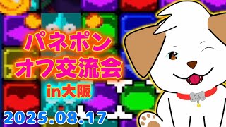 【 #パネルでポン 】パネポンオフ交流会in大阪　～パネポンを盛り上げよう～【ゲーム/#交流会】