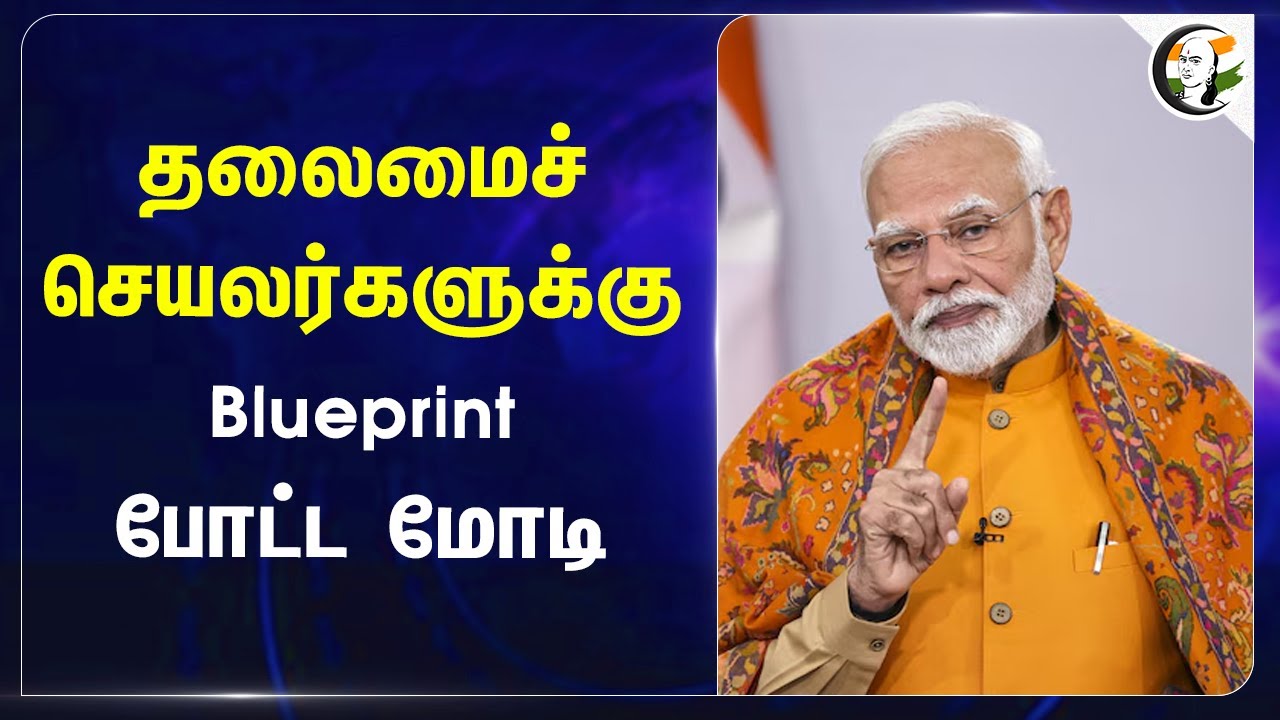 தலைமைச் செயலர்களுக்கு Blueprint போட்ட Modi.. | India | Economy | Investments | Growth