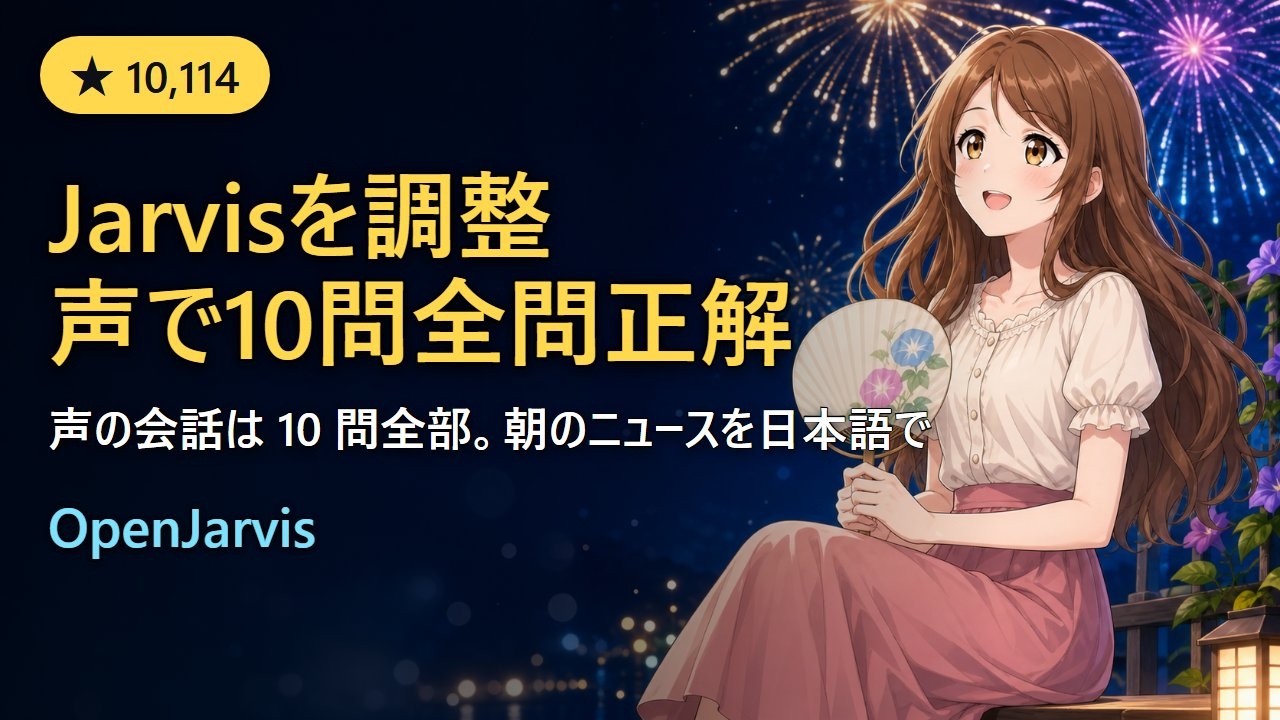 OpenJarvis」を日本語向けに調整して声で使ってみた｜音声会話は10問全