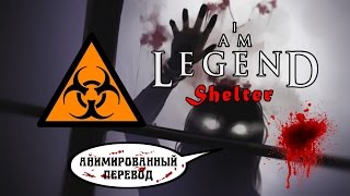 Я легенда. Анимированный комикс: Укрытие | I Am Legend Animated Comics 3: Shelter Я легенда. Анимированный комикс: Укрытие | I Am Legend Animated Comics 3: Shelter