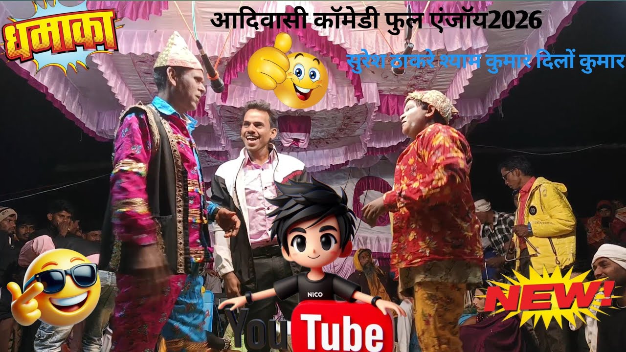 💫💥🤪आदिवासी कॉमेडी फुल एंजॉय 2026💫💥🤪