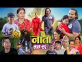 NAATA Episode 92 | Exciting Nepali Social Serial with Shishir, Aava & More (Oct 22, 2025) 🎬