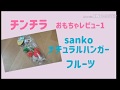 【チンチラ】おもちゃレビュー1 sankoナチュラルハンガー フルーツ